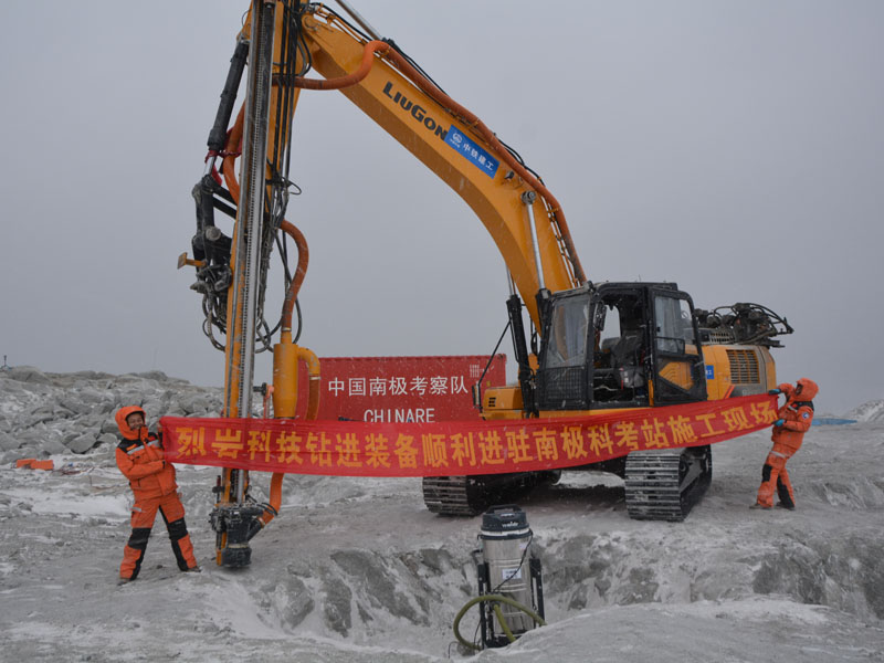 全液壓挖改鉆機(jī)助力南極第五科考隊施工建設(shè)
